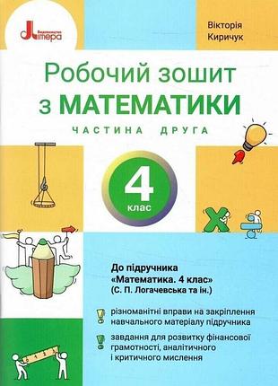 Нуш 4 клас математика робочий зошит ч2 до підр. логачевської с.п. (2026)