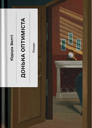 Книга дочь оптимиста - иудора велти