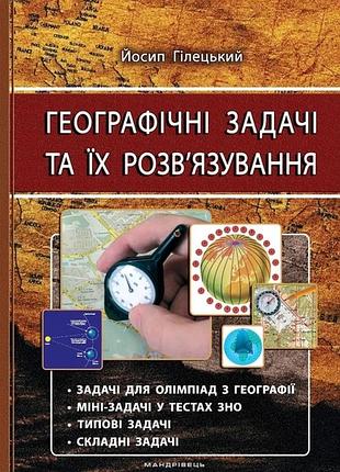 Географические задачи и их решение. изд. 3-е. гилецкий