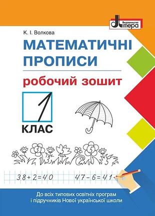 Нуш 1 класс. математические прописи: рабочая тетрадь