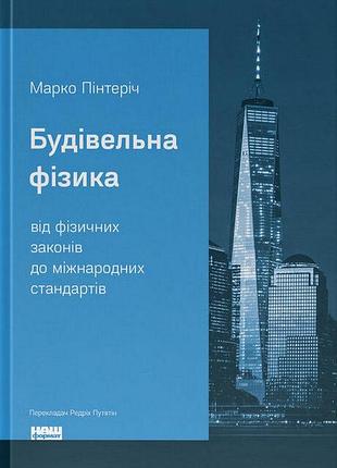 Будівельна фізика: від фізичних законів до міжнародних стандартів. марко пінтеріч