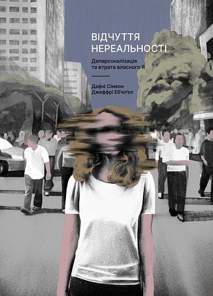 Книга ощущение нереальности. деперсонализация и утрата собственного «я» - дафни симеон, джеффри эбьюгел