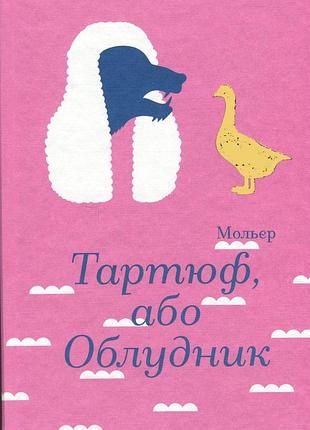 Книга тартюф, или обманщик - мольер (на украинском языке)
