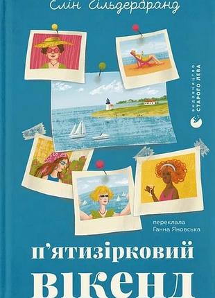 Пятизвездочный уик-энд