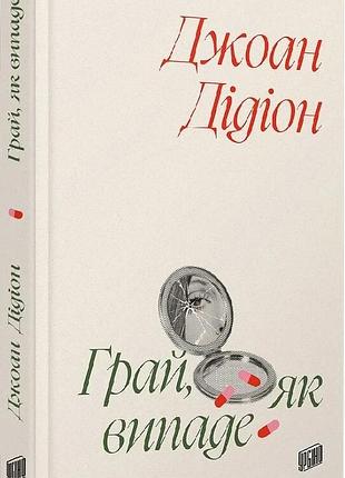 Играй, как представится. джоан дидион.