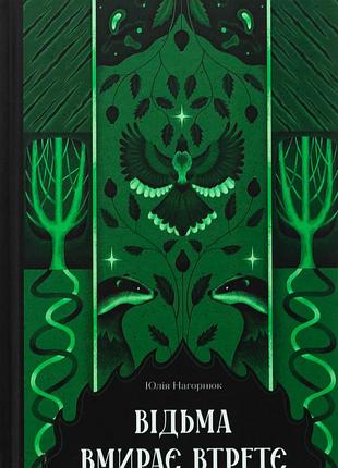Книга ведьма умирает в третий раз - юлия нагорнюк
