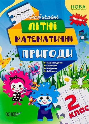 Необычные летние математические приключения. 2 класс - галина иванова (на украинском языке)