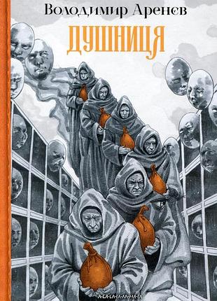 Душница. владимир аренев