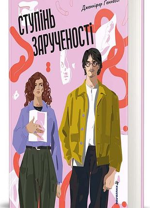 Степень обрученности. дженнифер геннесси