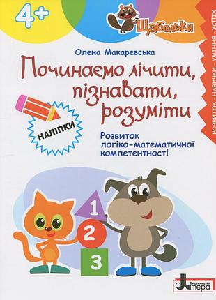 Книга серия ступеньки. начинаем считать, познавать, понимать - елена макаревская