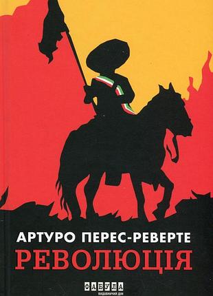 Книга революция - артуро перес-реверте