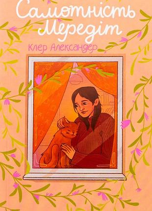 Книга одиночество мередит - клер александер (на украинском языке)