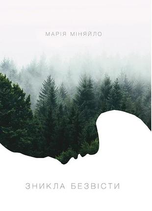 Зникла безвісти. марія міняйло