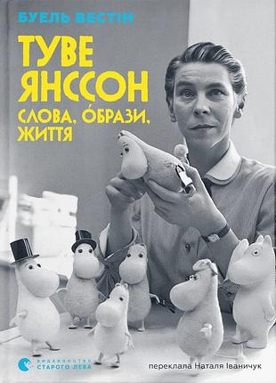 Слова, образи, життя. туве янссон.