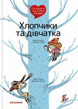 Книга поговорим о любви. 6–8 лет. мальчики и девочки (на украинском языке)