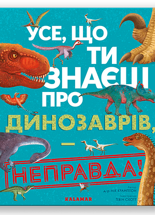 Книга всё, что ты знаешь о динозаврах, — неправда! (на украинском языке)
