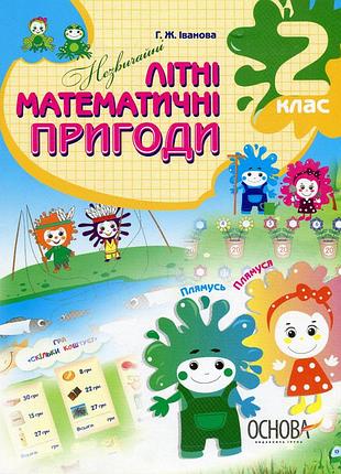 Летняя тетрадь. необычные летние математические приключения. 2 класс - г. иванова (на украинском языке)