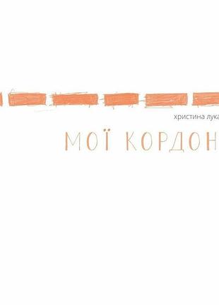 Книга мои границы - кристина лукащук (на украинском языке)
