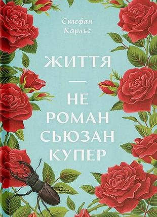 Книга жизнь — не роман сюзан купер - стефан карлье (на украинском языке)