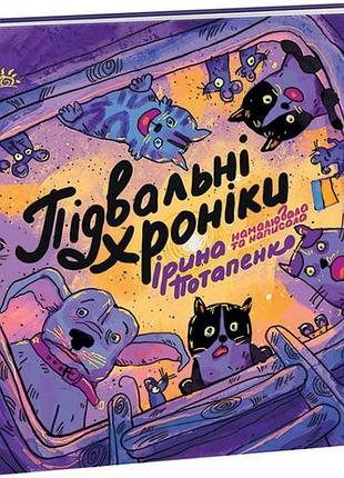 Книга подвальные хроники - ирина потапенко (на украинском языке)