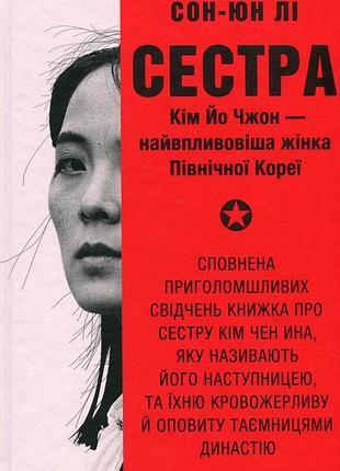 Книга сестра. ким ё чжон — самая влиятельная женщина северной кореи - сон-юн ли (на украинском языке)