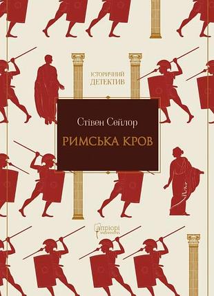 Римская кровь (roma sub rosa – 1). сейлор с.