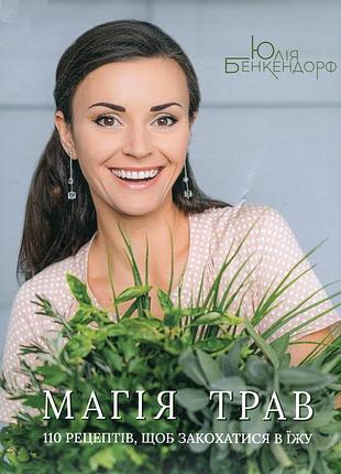 Книга магия трав. 110 рецептов, чтобы влюбиться в пищу / юлия бенкендорф (на украинском)