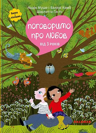 Книга поговорим о любви. от 3 лет (на украинском языке)
