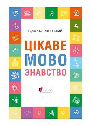 Книга интересное языкознание - кирилл булахловский (на украинском языке)