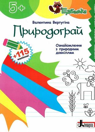 Книга серия ступеньки. природоиграй. ознакомление с природной средой - валентина вертугина