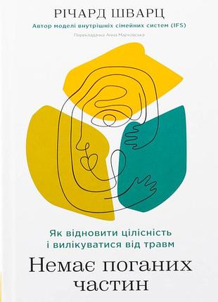 Книга немає поганих частин. як відновити цілісність і вилікуватися від травм