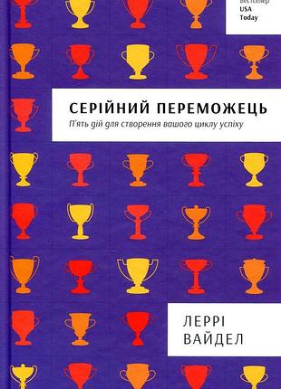 Книга серійний переможець