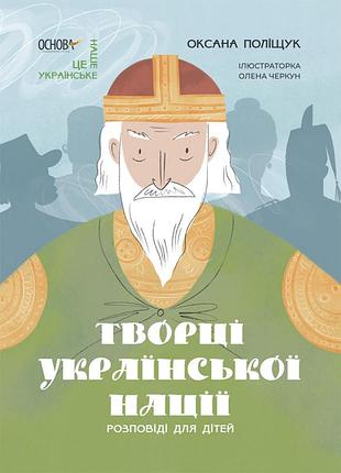 Книга творці української нації. розповіді для дітей - оксана поліщук