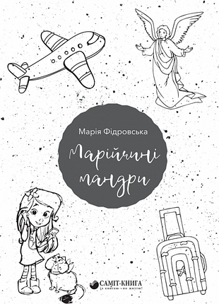 Марийкины путешествия