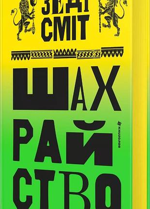 Мошенничество. зеди смит