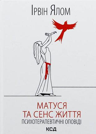Книга мамочка и смысл жизни - ирвин ялом (на украинском языке)