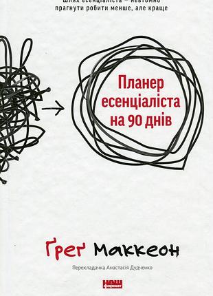 Книга планер есенціаліста на 90 днів. ґреґ маккеон
