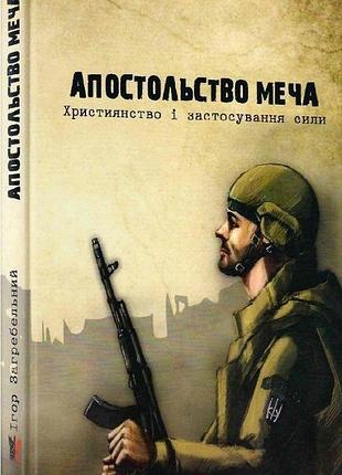 Книга апостольство меча. християнство і застосування сили - ігор загребельний