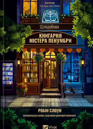 Цілодобова книгарня містера пенумбри