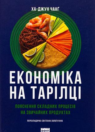 Книга экономика на тарелке. объяснение сложных процессов на обычных продуктах (на украинском языке)