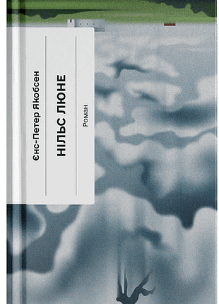 Книга нильс люне - йенс-петер якобсен (на украинском языке)