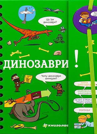 Книга хочу знать! динозавры - сабин журден (на украинском языке)
