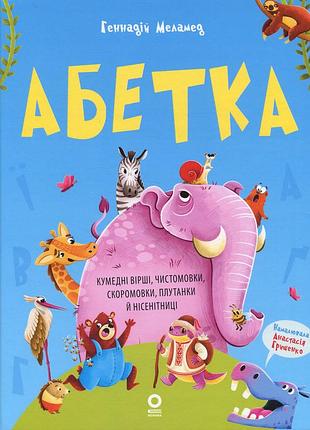 Книга абетка. кумедні вірші, чистомовки, скоромовки, плутанки й нісенітниці - геннадій меламед