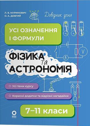 Фізика та астрономія. усі означення і формули. 7–11 класи