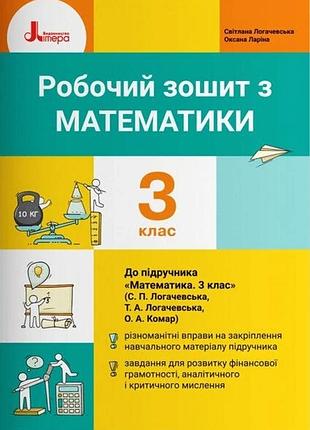 Нуш 3 класс математика рабочая тетрадь к учеб. логачевской с.п.