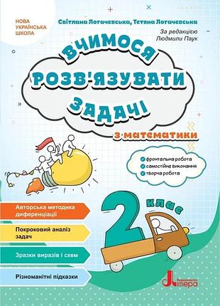Нуш 2 клас вчимося розв`язувати задачі з математики