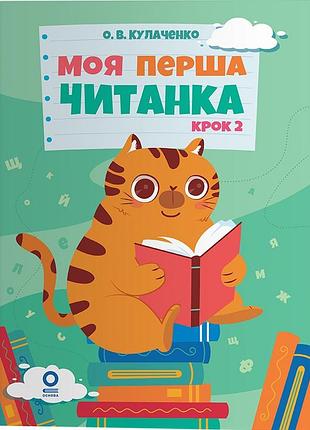 Моя перша читанка. крок 2 - оксана кулаченко