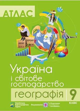 Комплект учебных пособий по географии: атлас и контурные карты "украина и мировое хозяйство" география 9 класс
