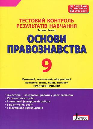 Книга тестовый контроль результатов обучения. основы правоведения. 9 класс – татьяна ремех (на украинском языке)