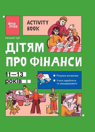 Книга детям о финансах. activity book. 11–13 лет - наталья чуб (на украинском языке)